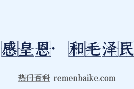 感皇恩·和毛泽民是什么意思的图片